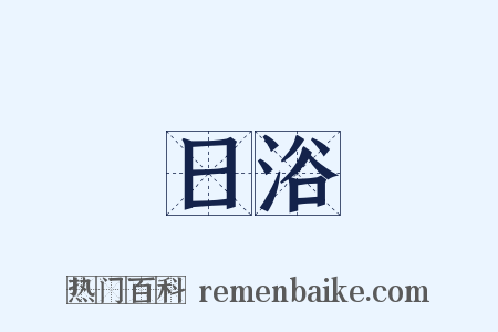 日浴是什么意思的图片